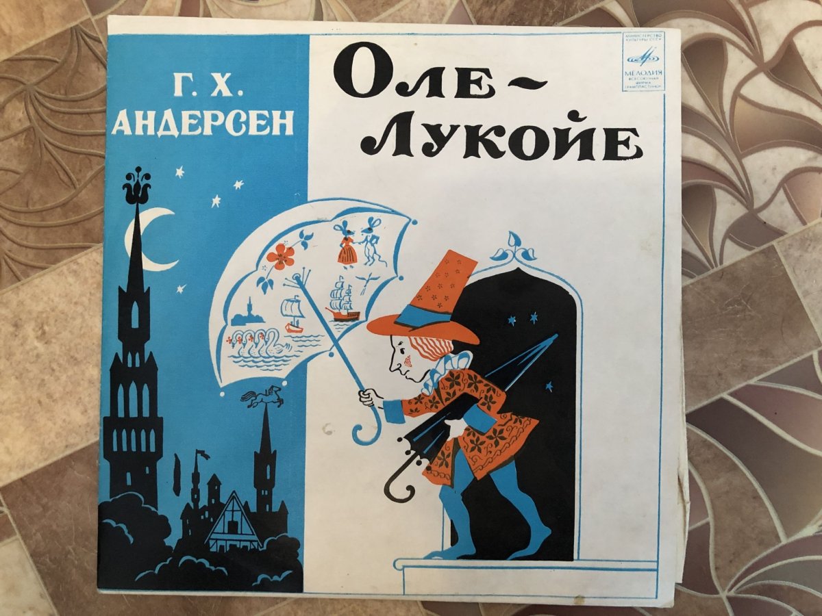 Ганс христиан Андерсен Оле Лукойе