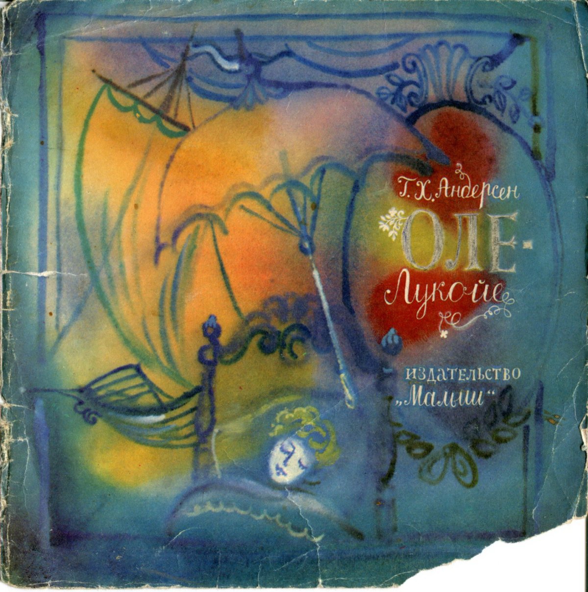 Художники г. а. в. Траугот "Оле-Лукойе".