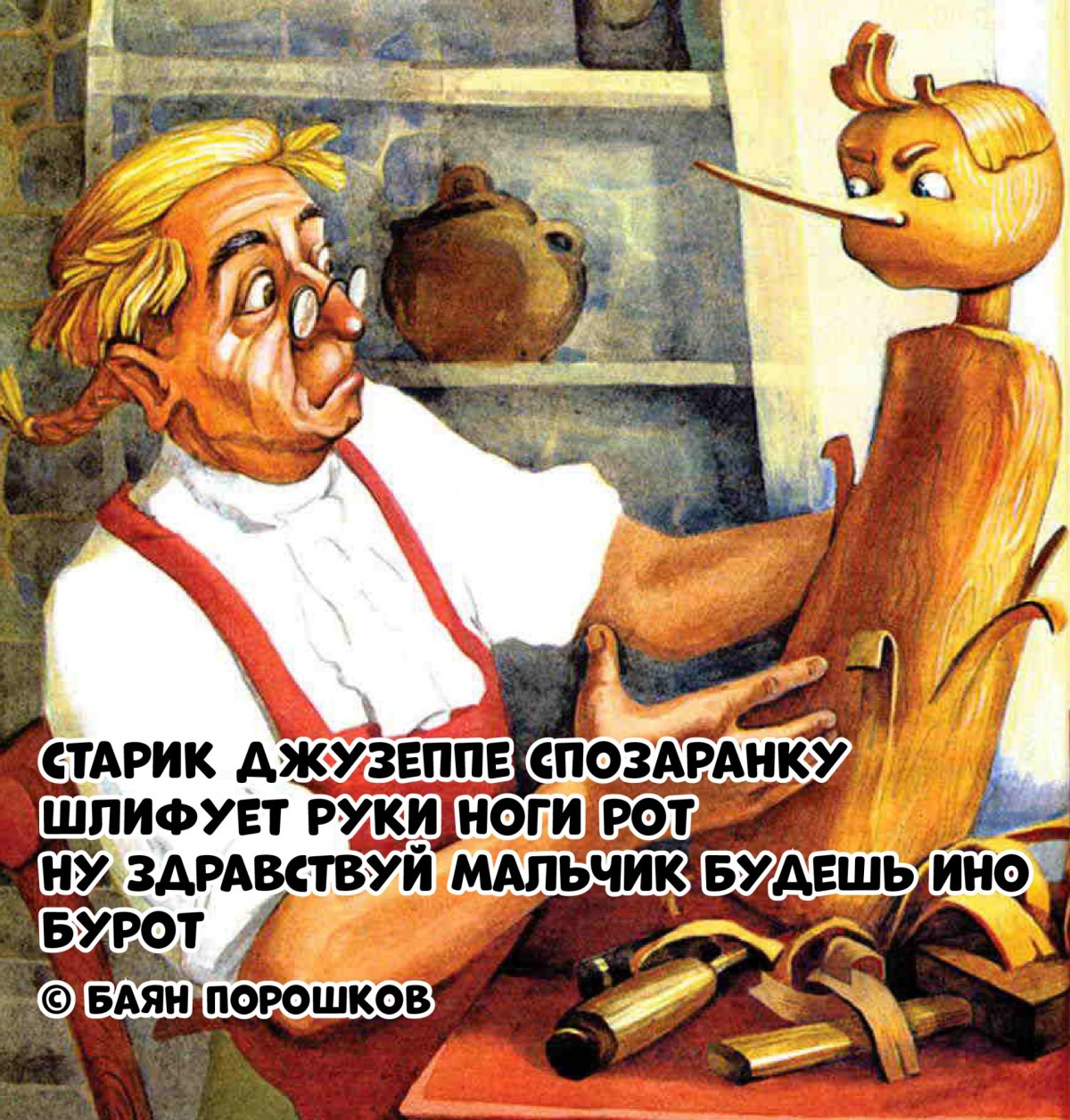 Папа Карло и Джузеппе