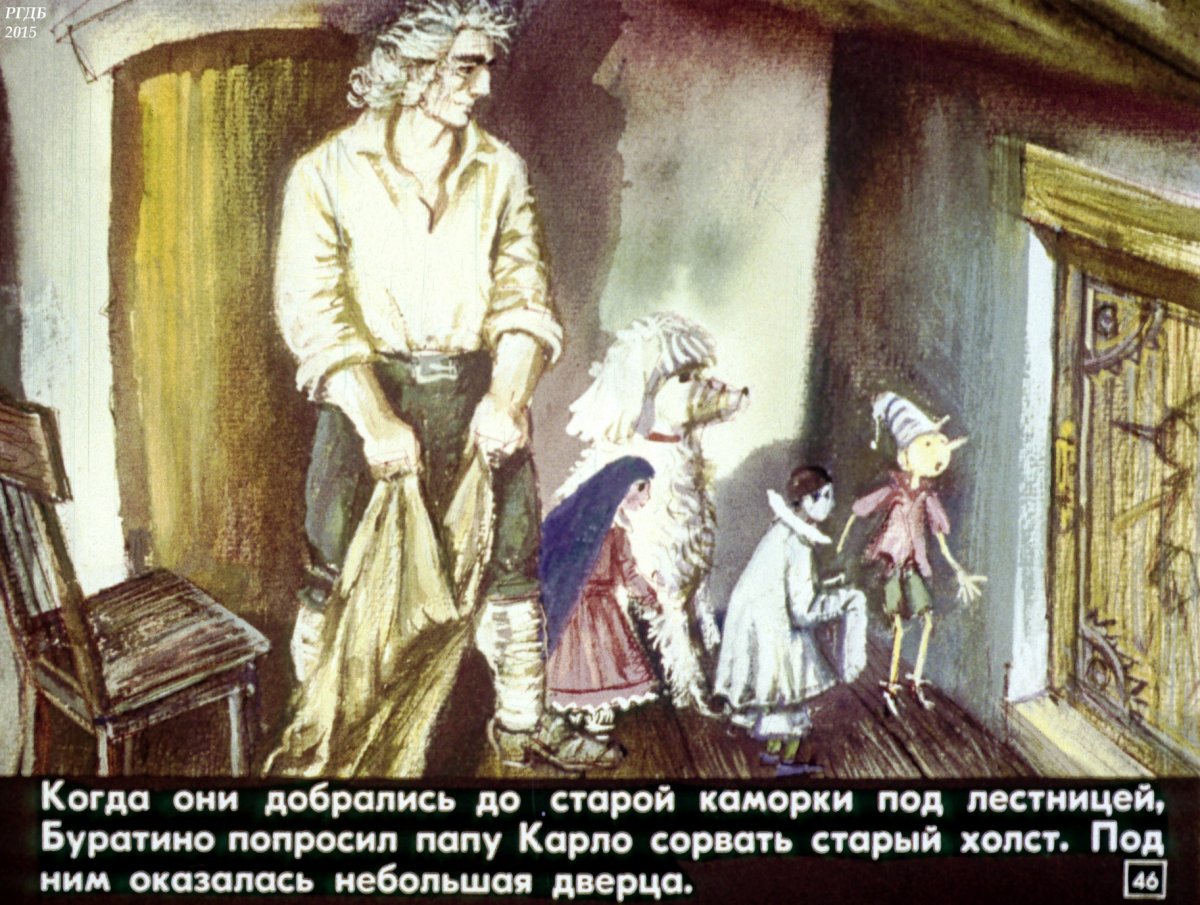 Буратино папа Карло и Джузеппе