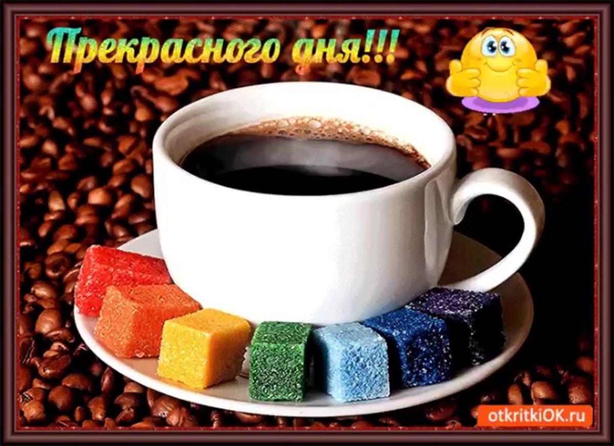 Хорошего дня и отличного настроения мужчине