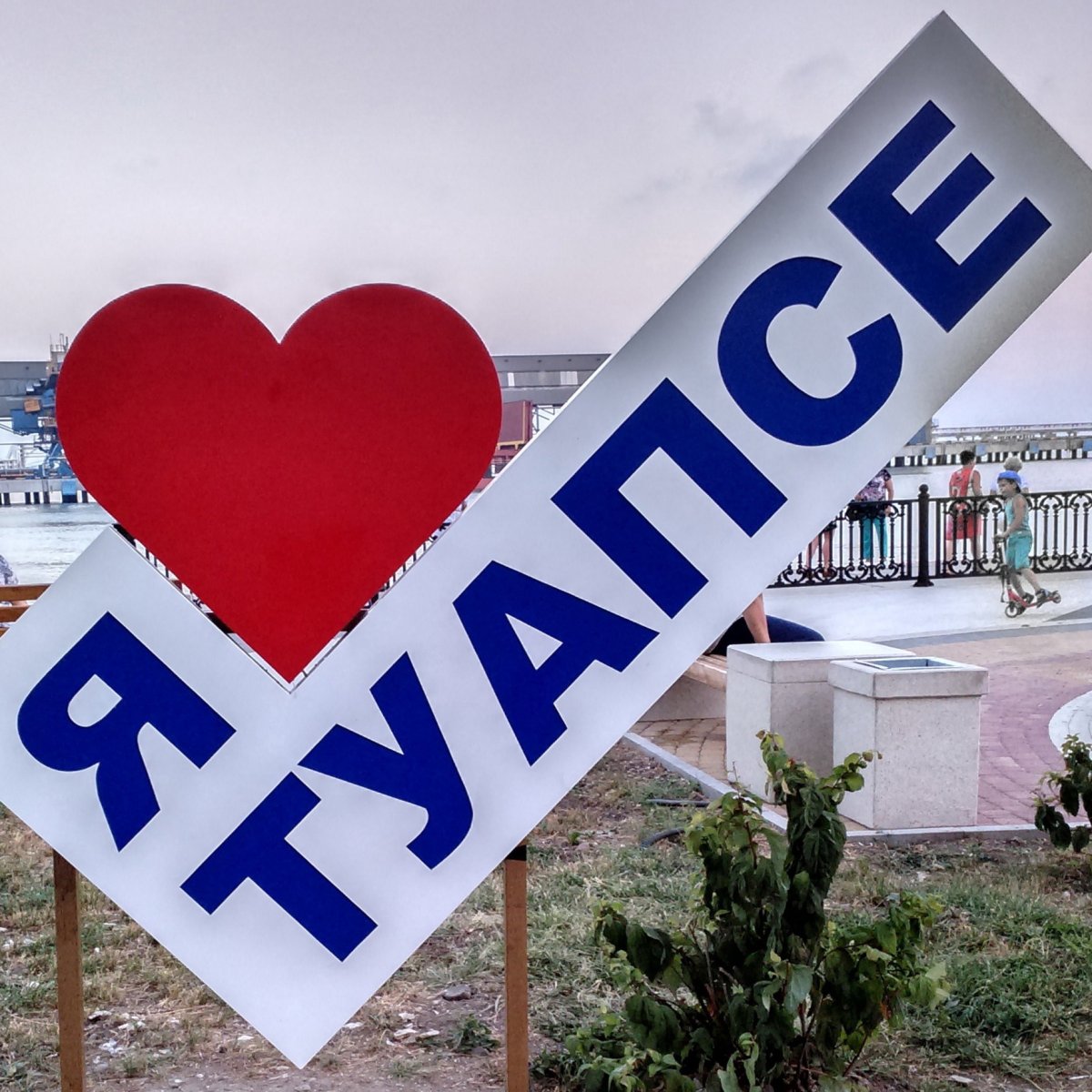 Я люблю Туапсе