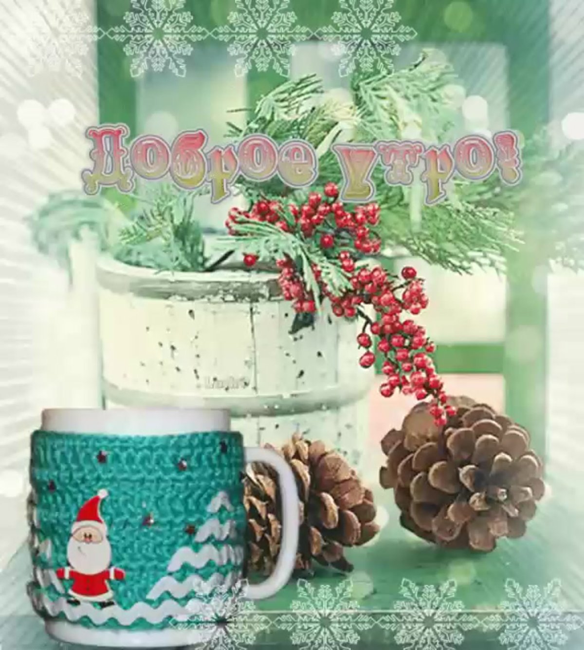 Доброе зимнее утро