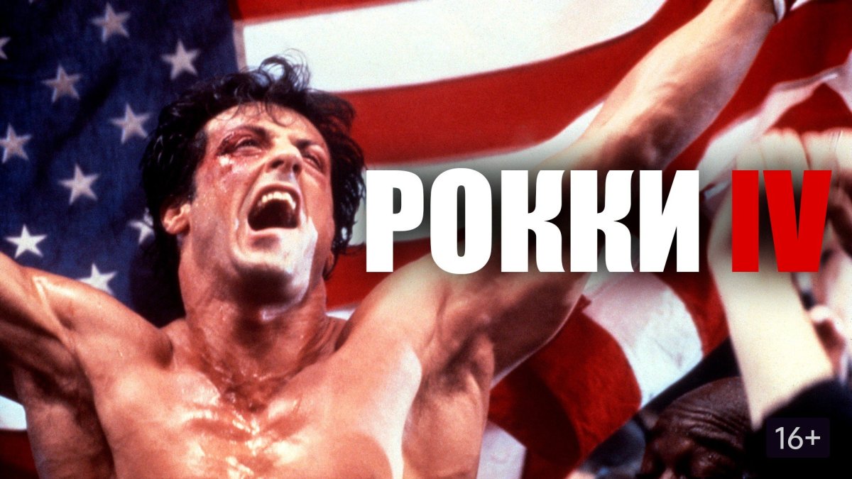 Сильвестр Сталлоне качок