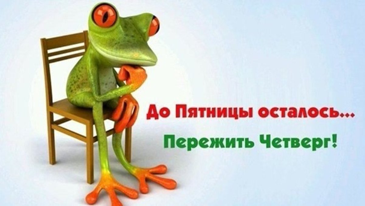 Доброе утречко четверга