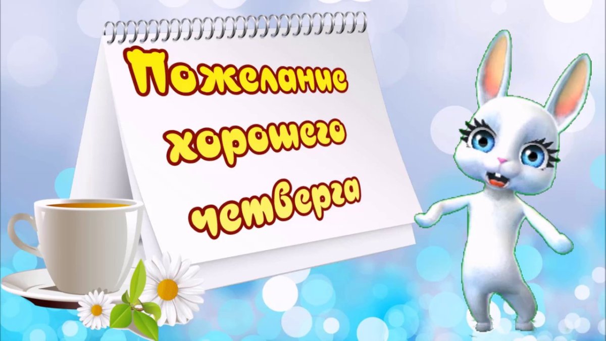 Хорошего четверга и отличного настроения