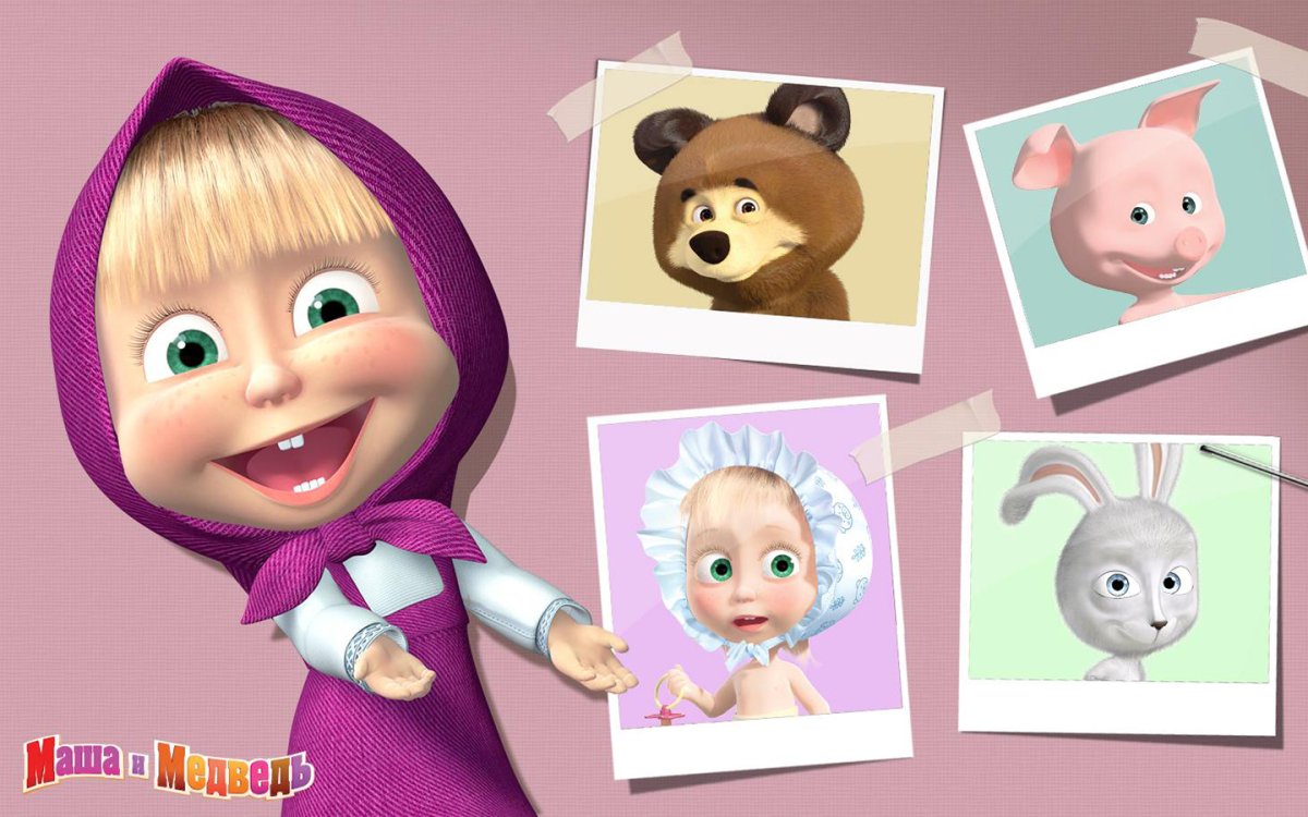 Маша и медведь трудно быть маленьким