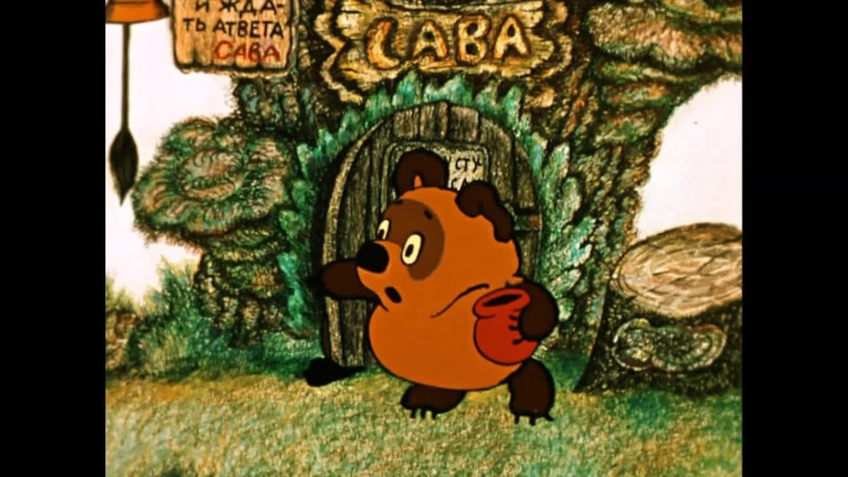 Мишка и Сова