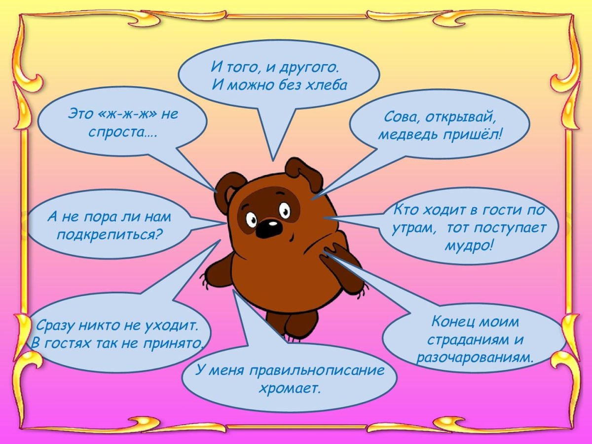 Сава открывай медведь призел