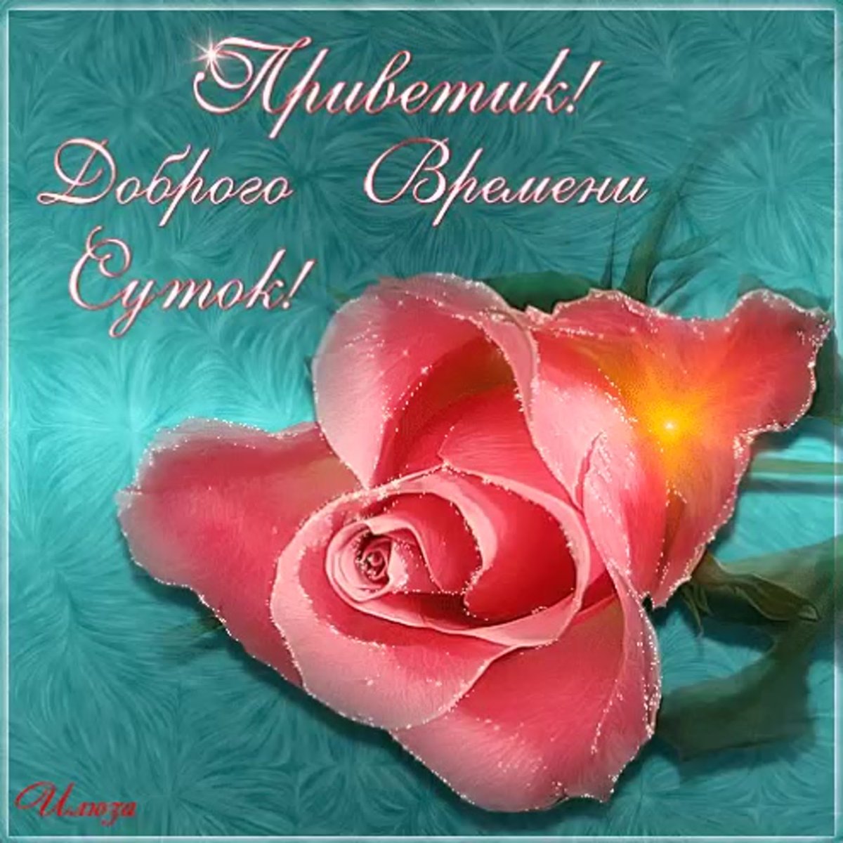 Открытки на каждый день