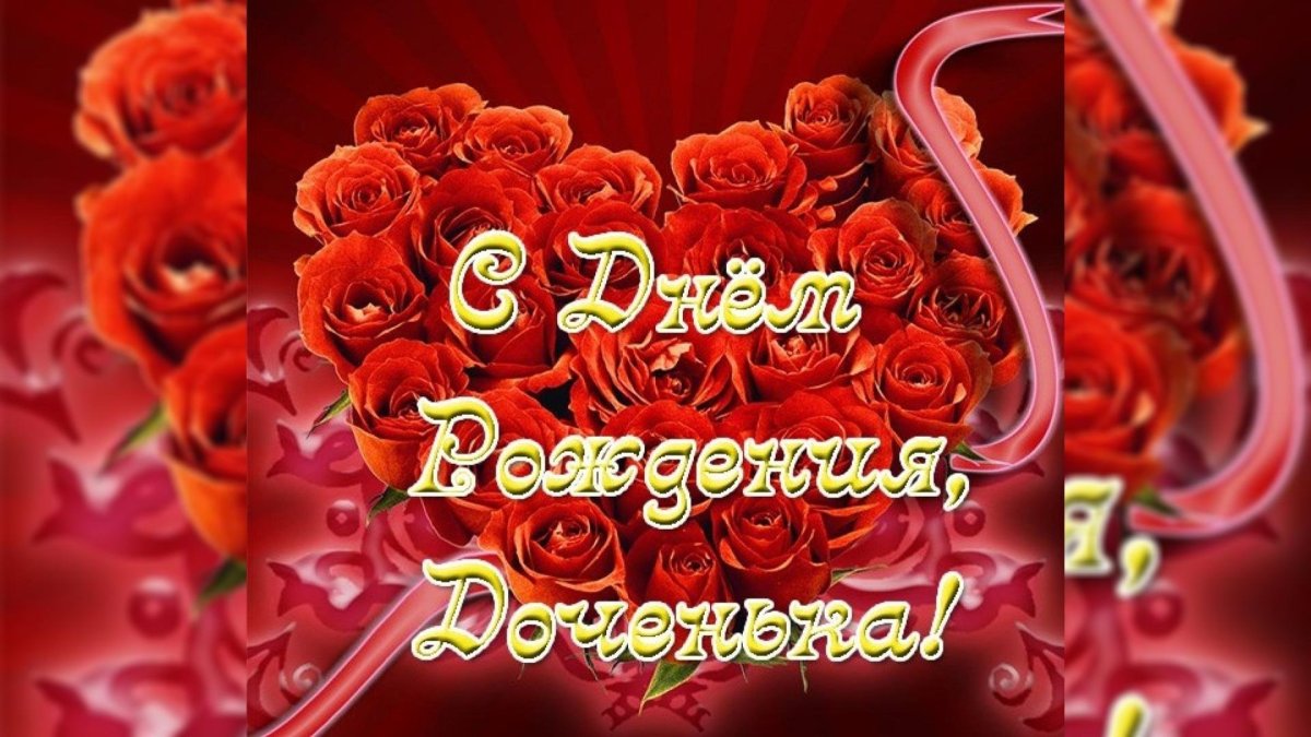 Открытка дочке!