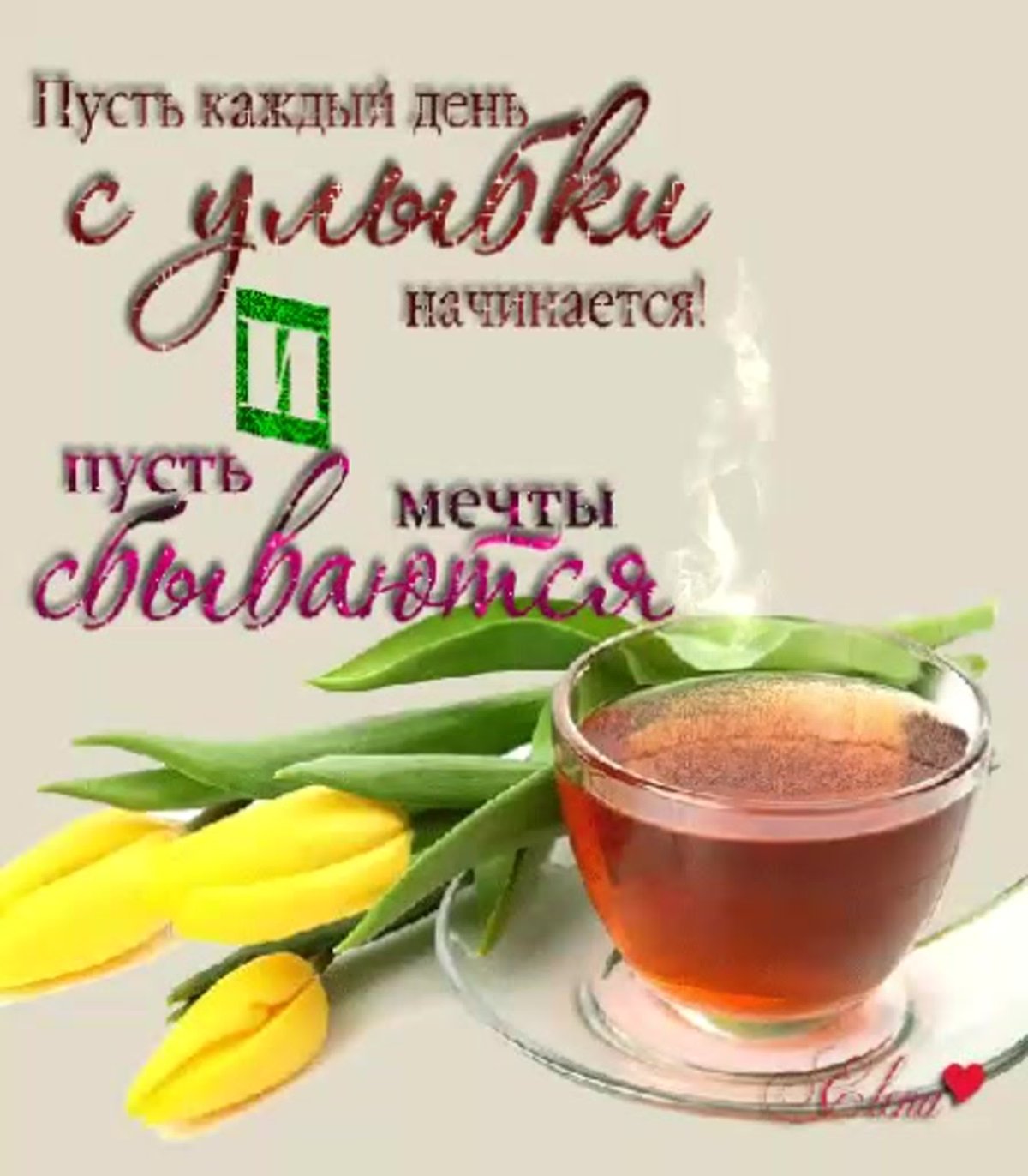 Доброе утро стильные