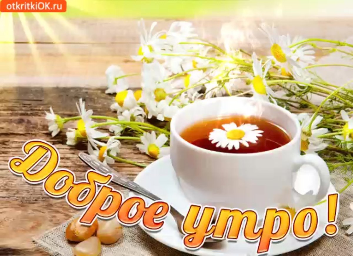 Доброе утро начните день с улыбки