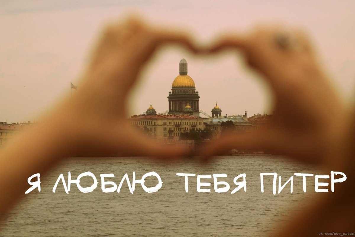 Люблю Питер
