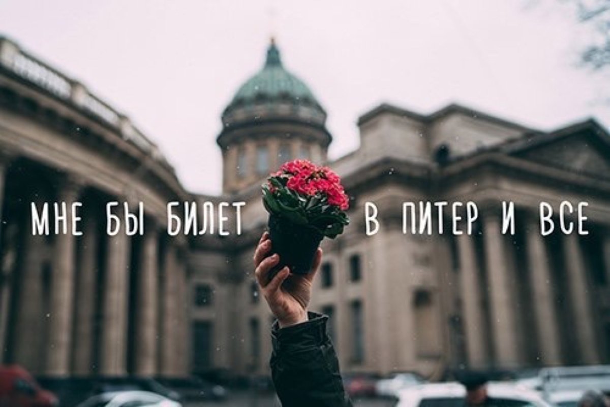 Питер навсегда в Моем сердце