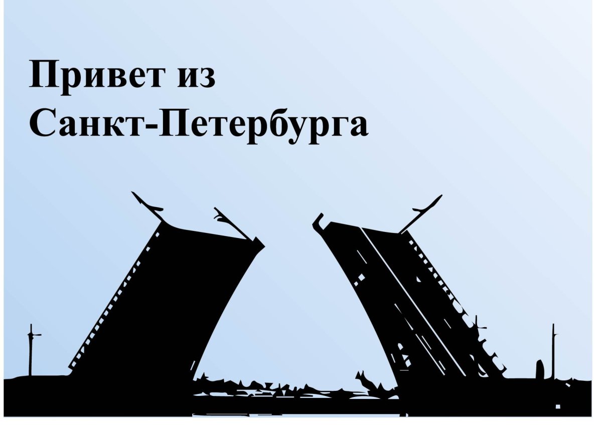 Привет из Питера