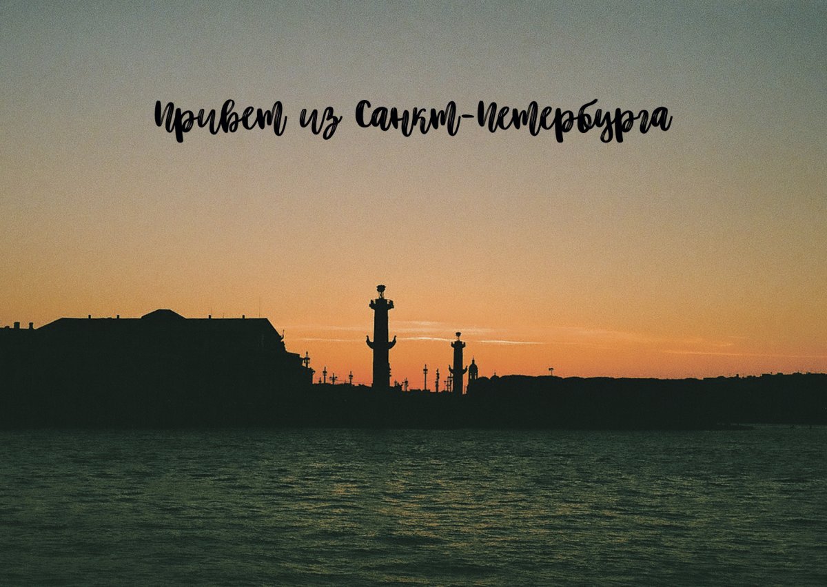 Привет из Санкт-Петербурга открытка