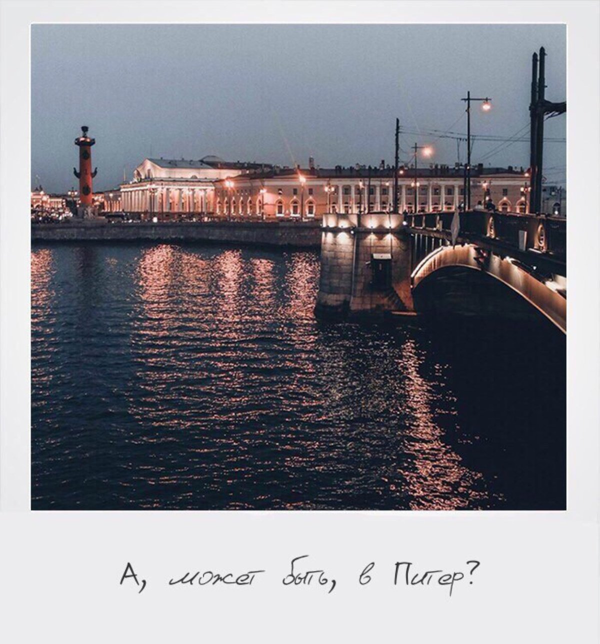 Сейчас бы в Питер