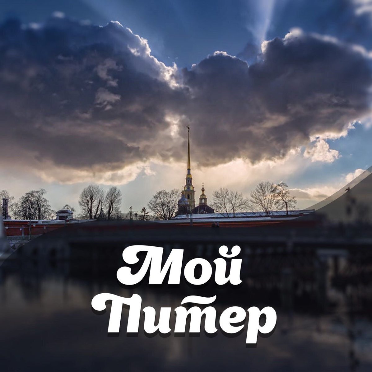 Ну что? В Питер!