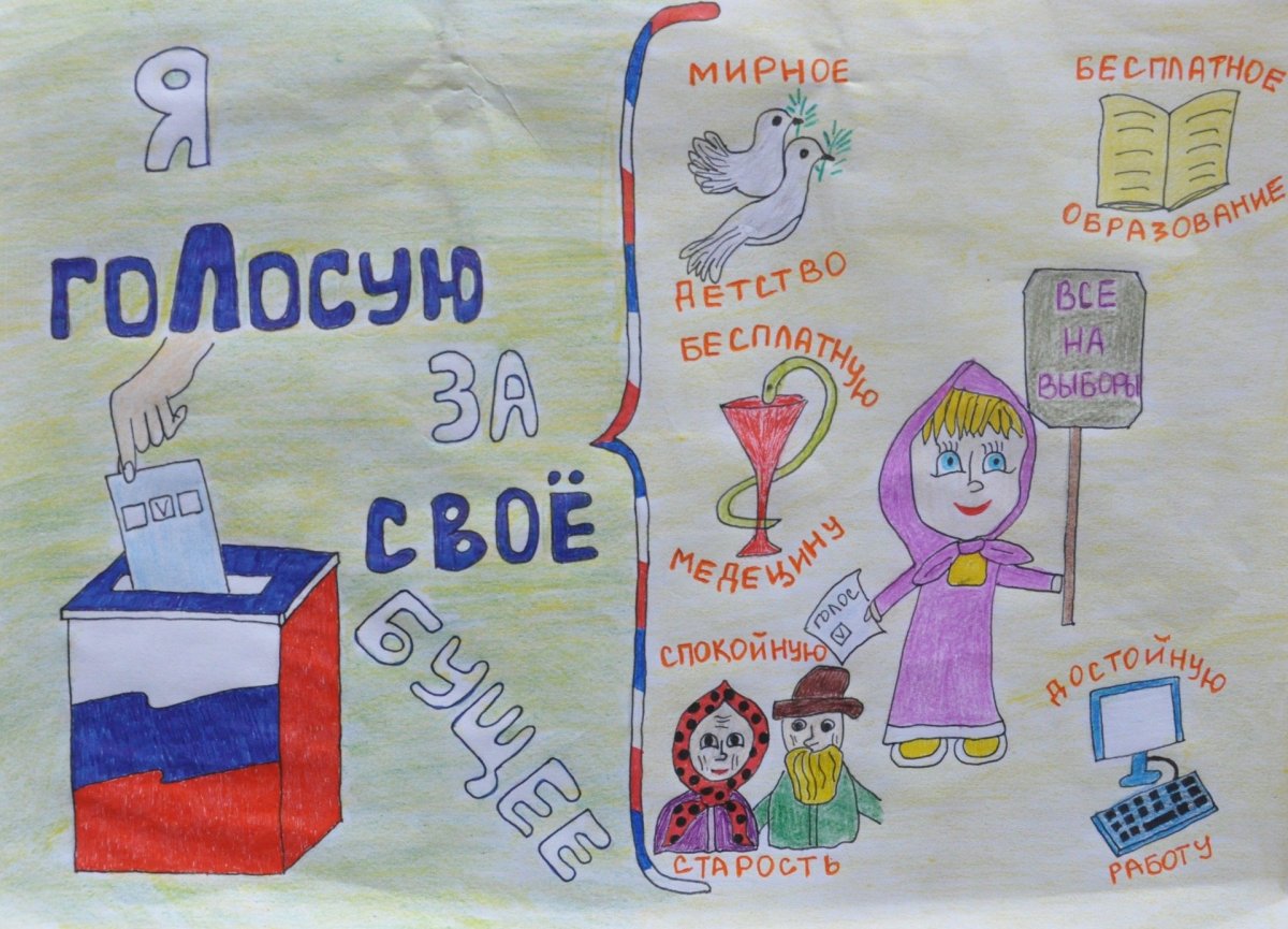 Рисунок на тему выборы