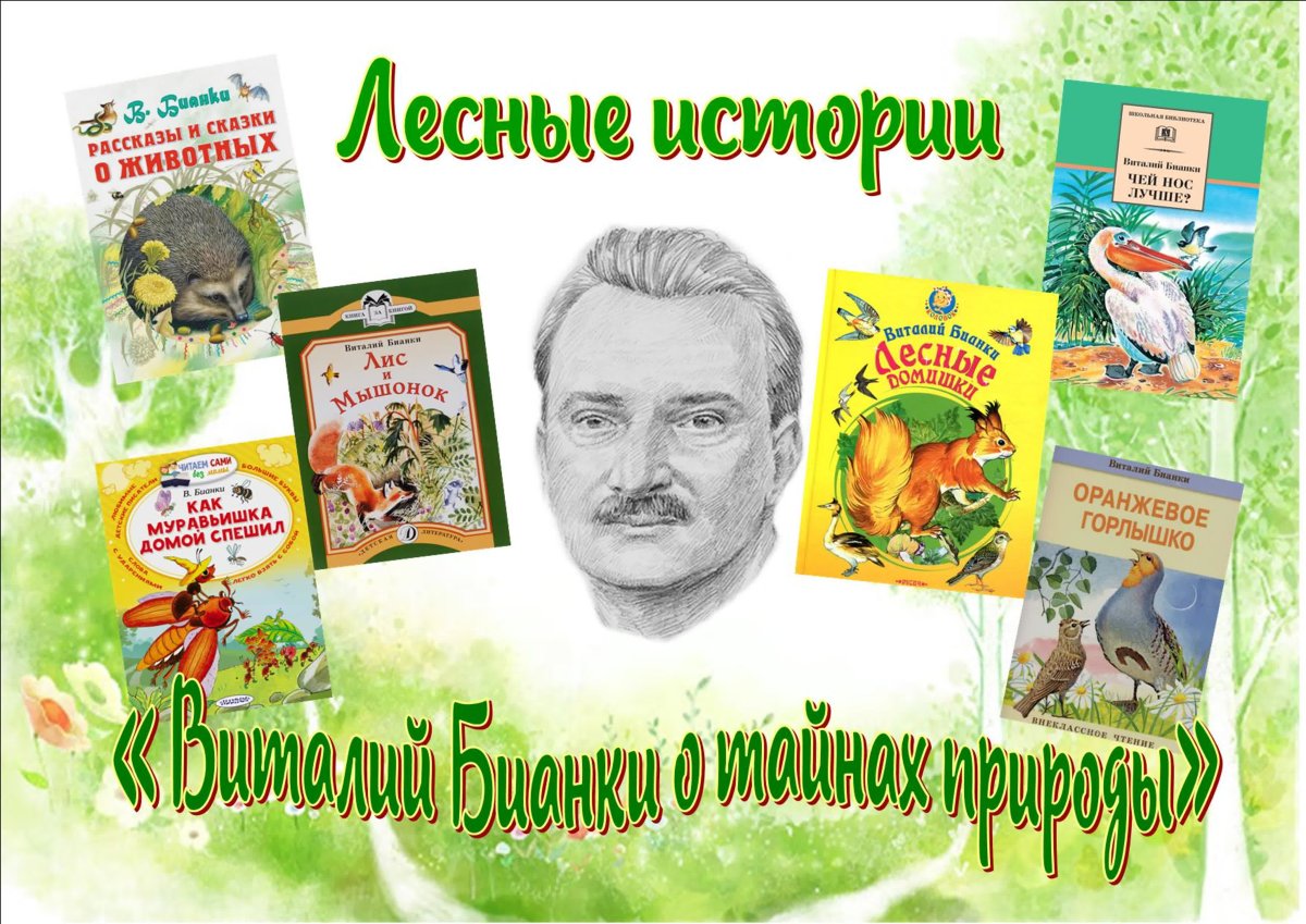 Писатель Виталий Валентинович Бианки