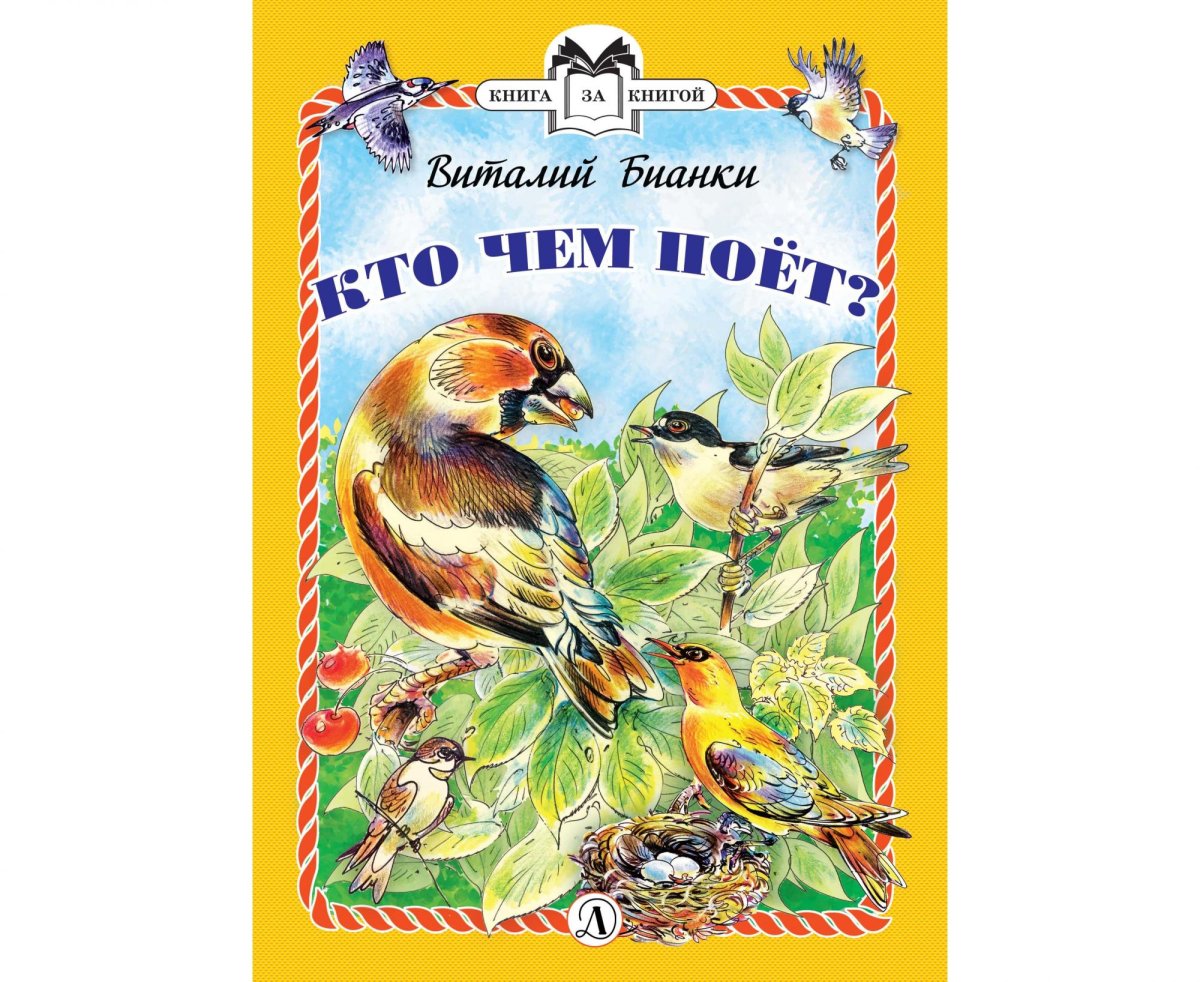 Книга сказки (Бианки в.)