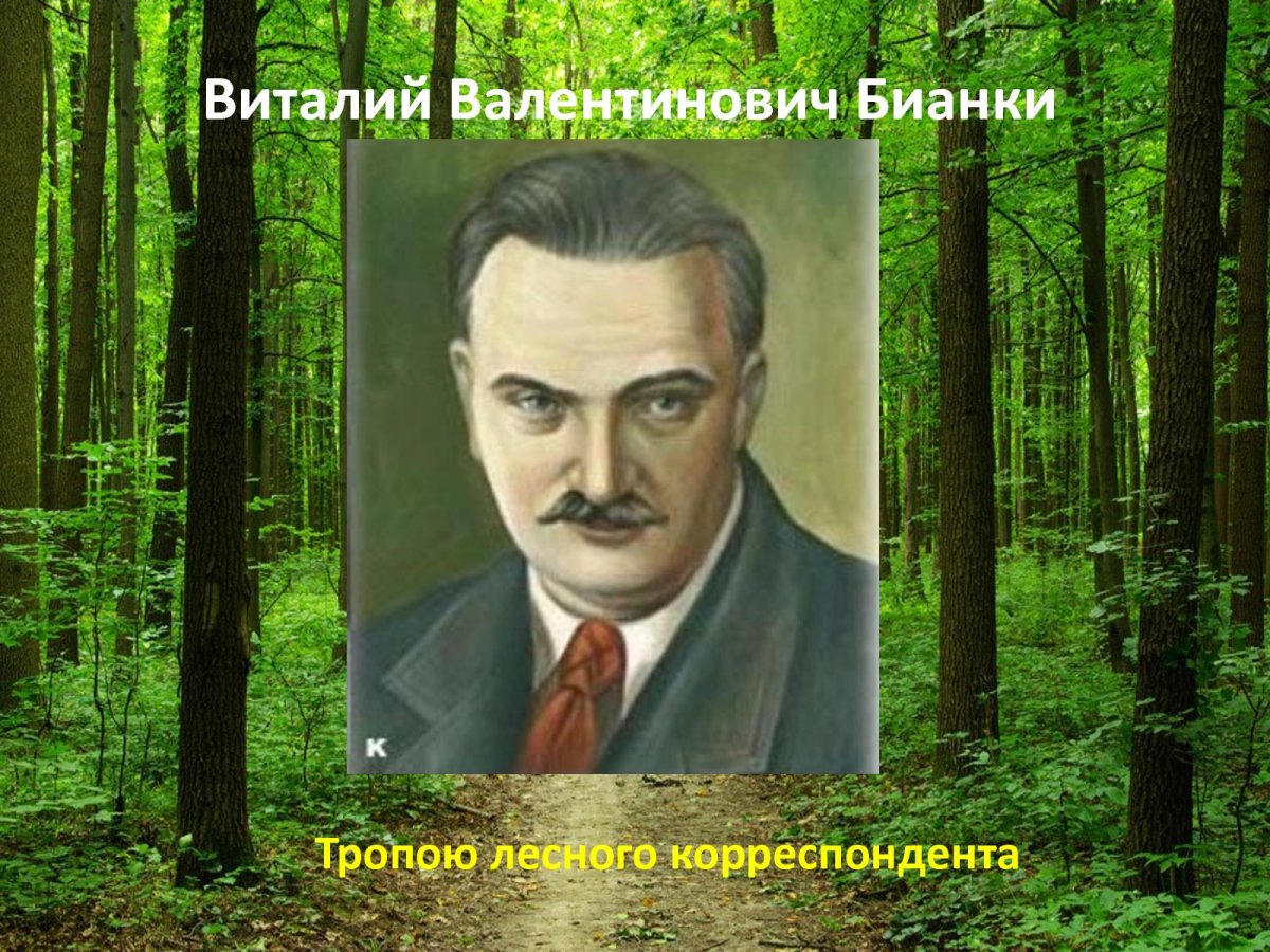 Бианки в. "хвосты"