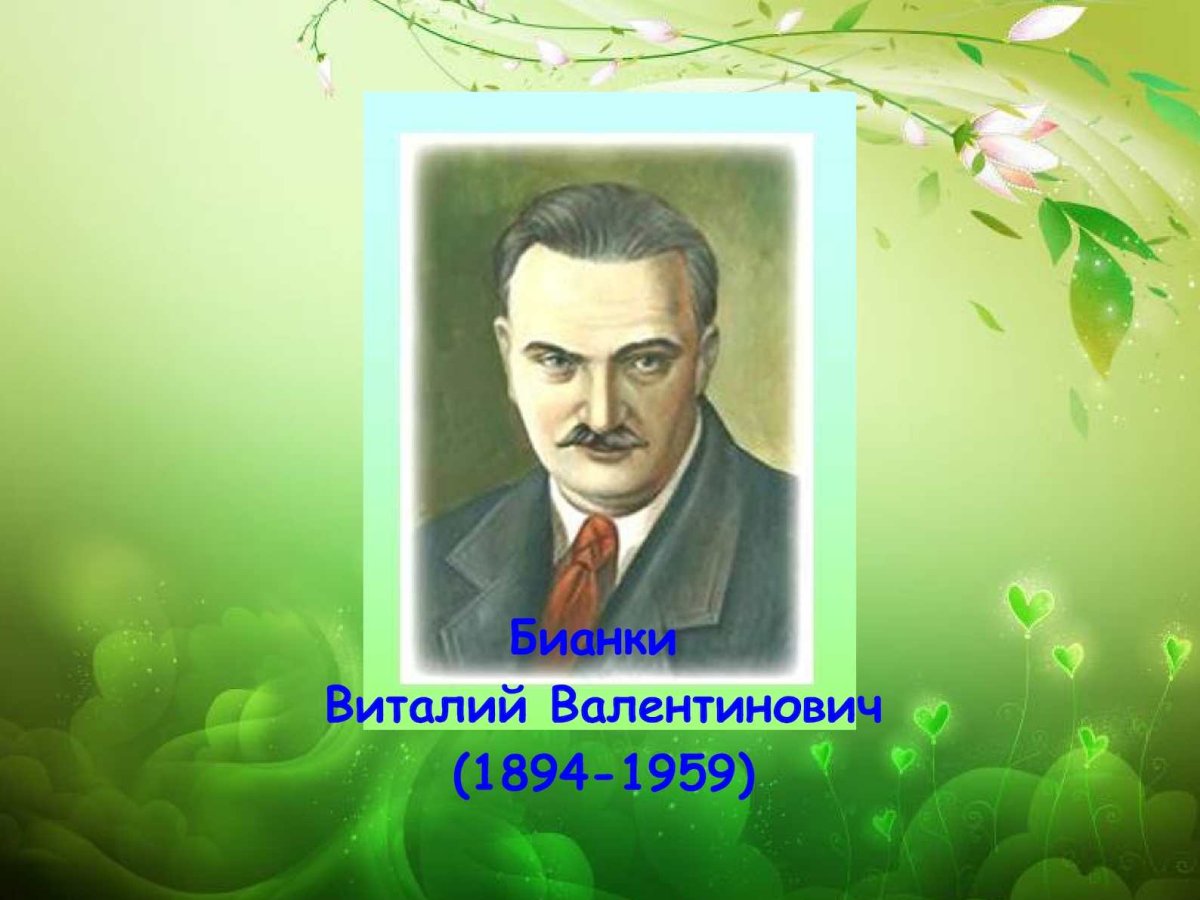 Бианки и его книжки