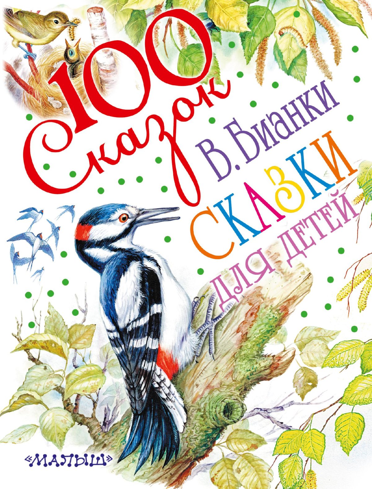 Сказки Бианки для детей 1 класса