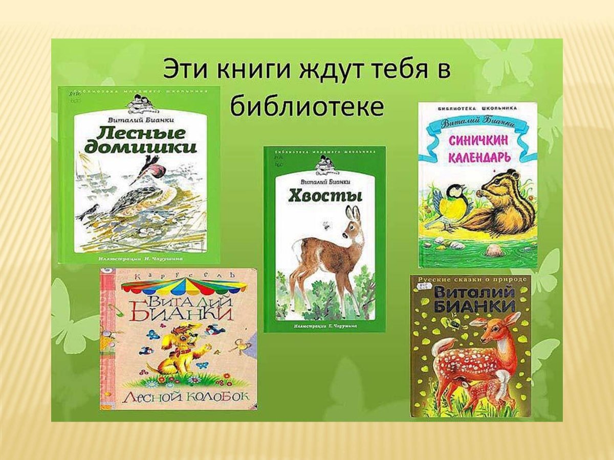 Небольшие рассказы Виталия Бианки