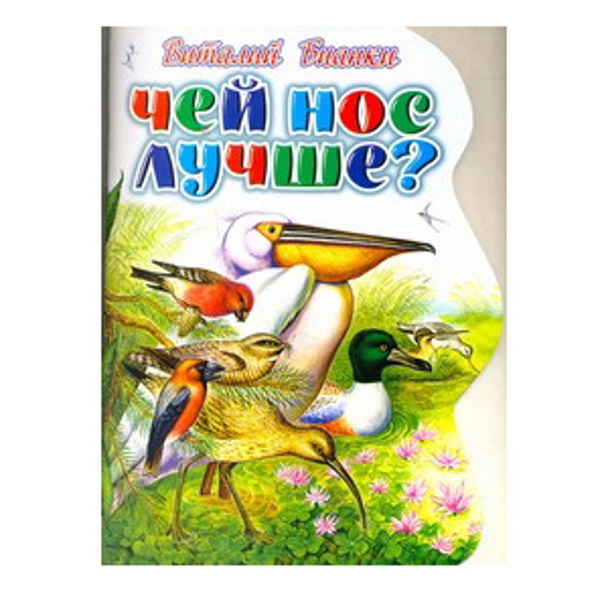 Виталий Витальевич Бианки