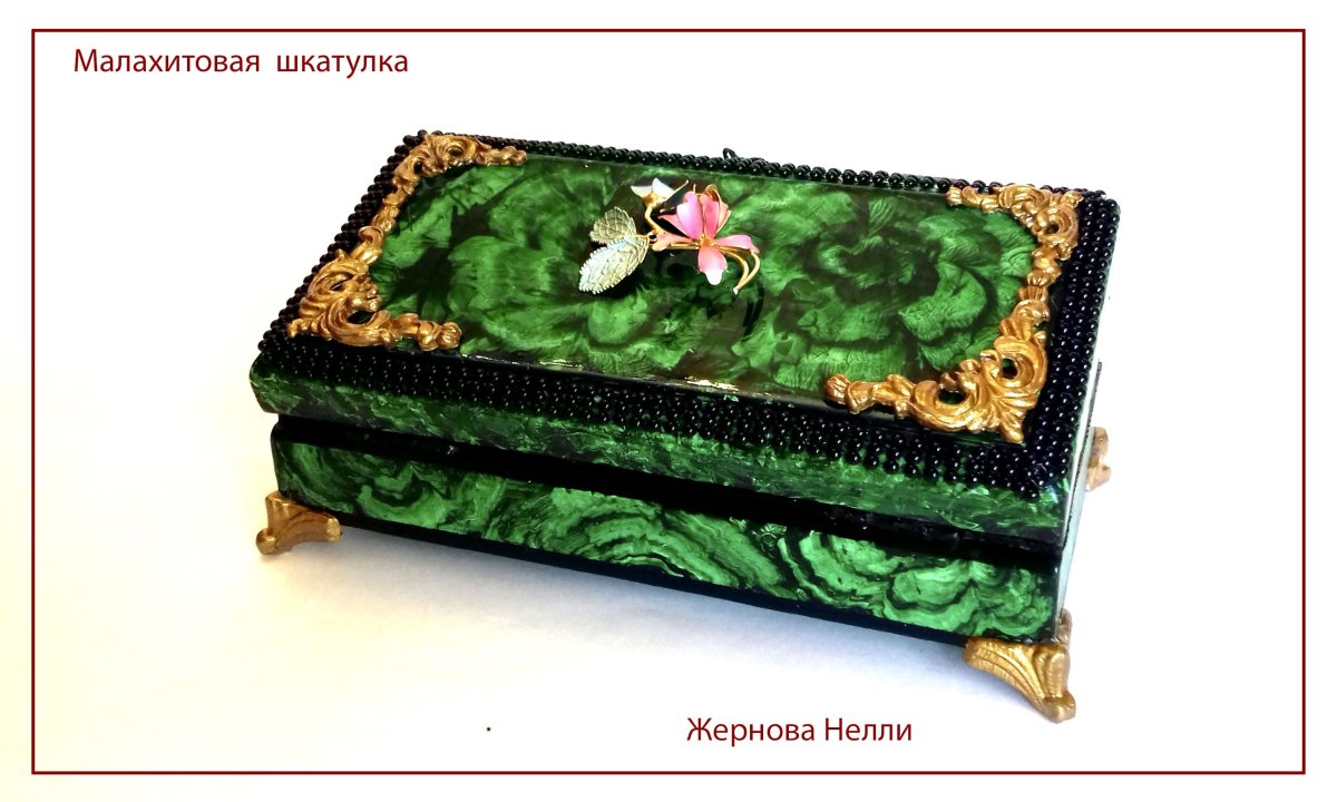 Малахит и Малахитовая шкатулка