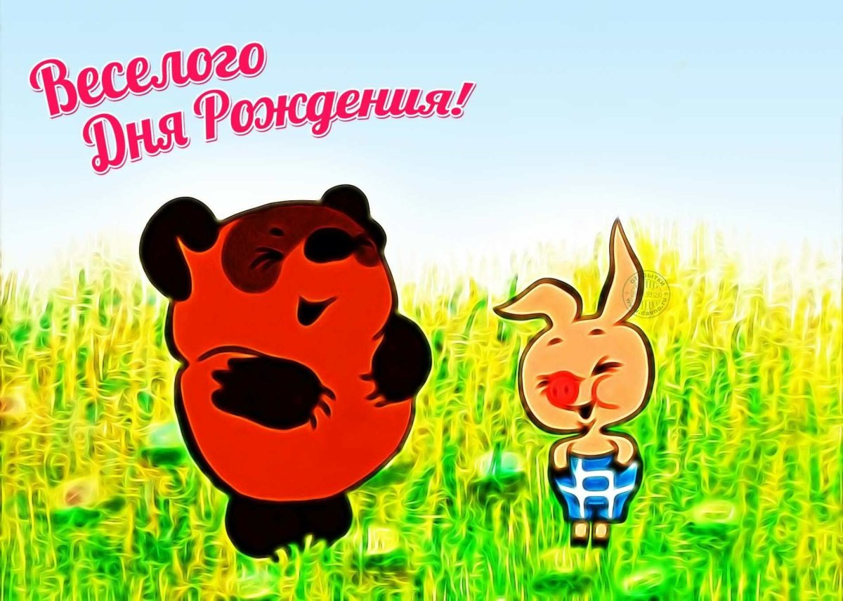 Открытка с днем рождения пух