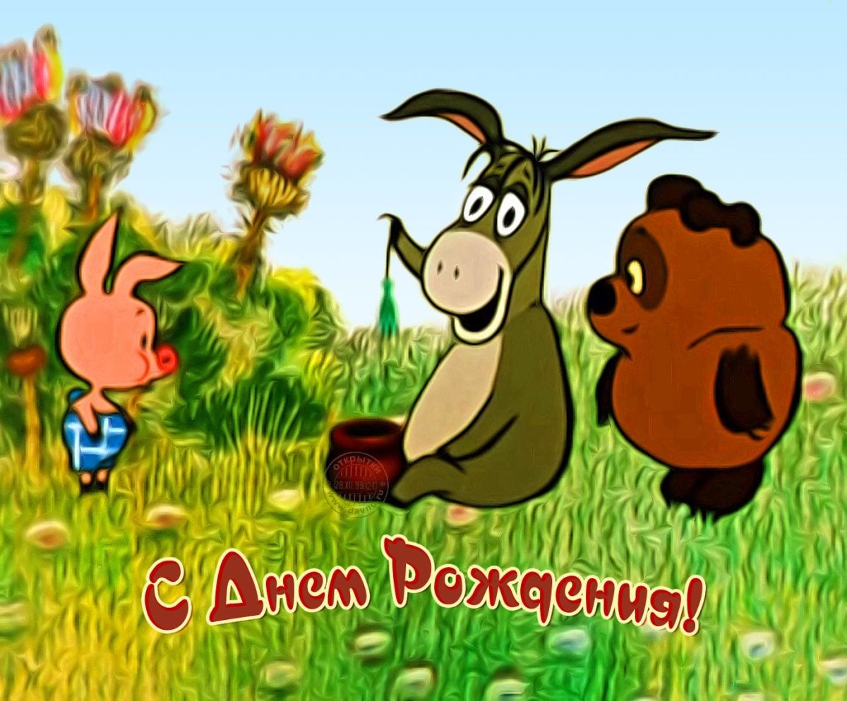 С днем рождения