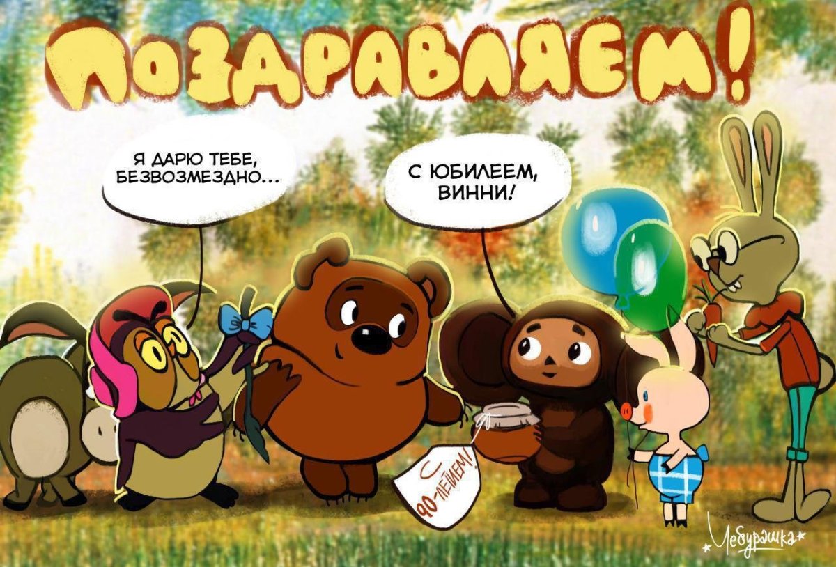 Поздравление Винни пуха с днем рождения