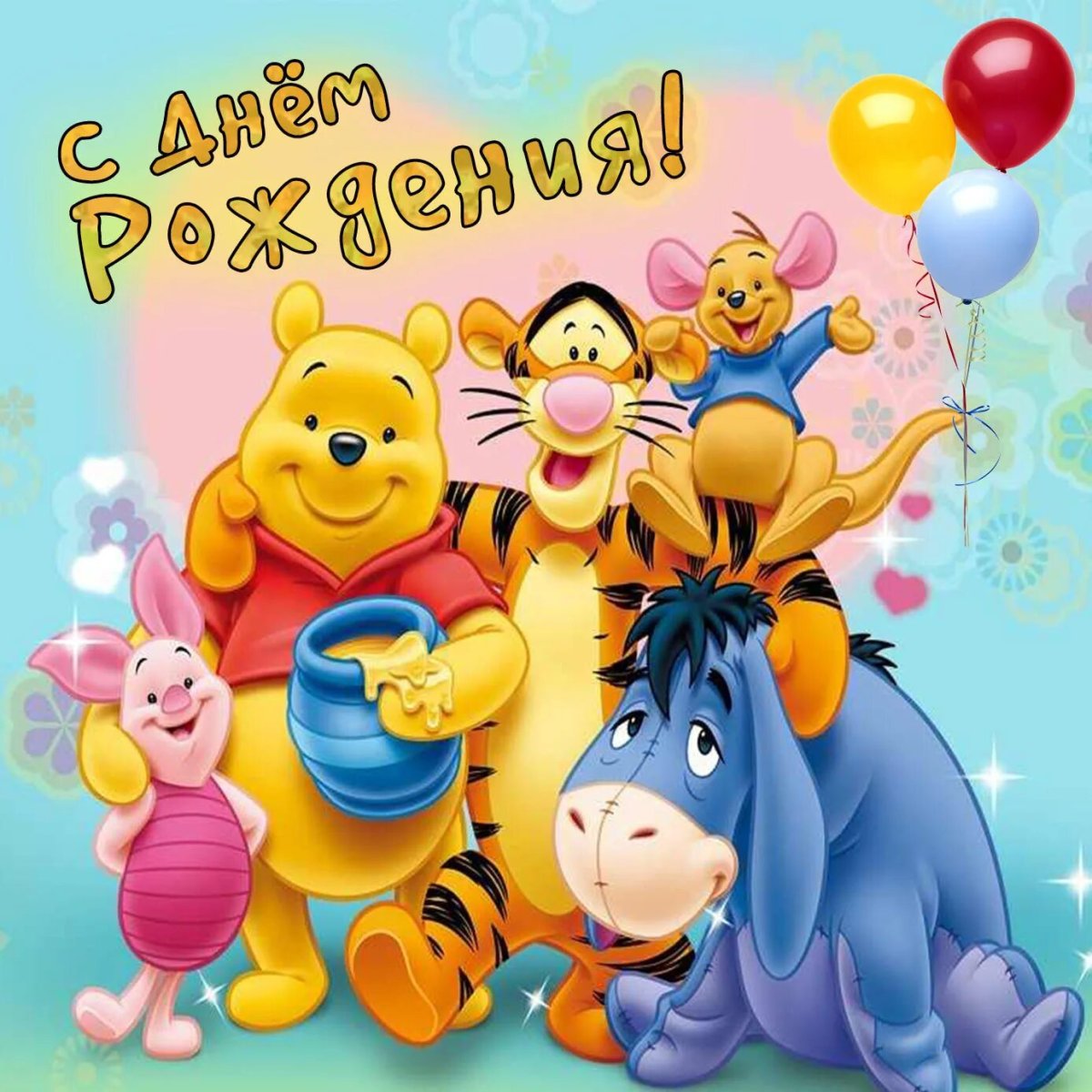 С днем рождения
