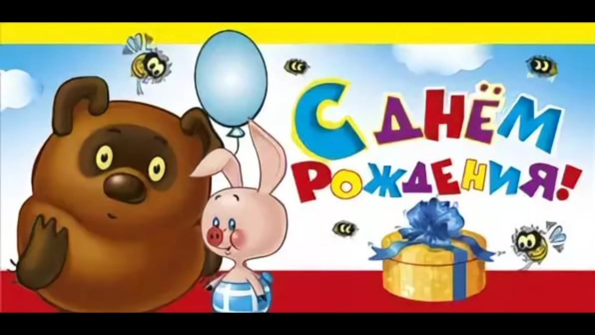 С днем рождения