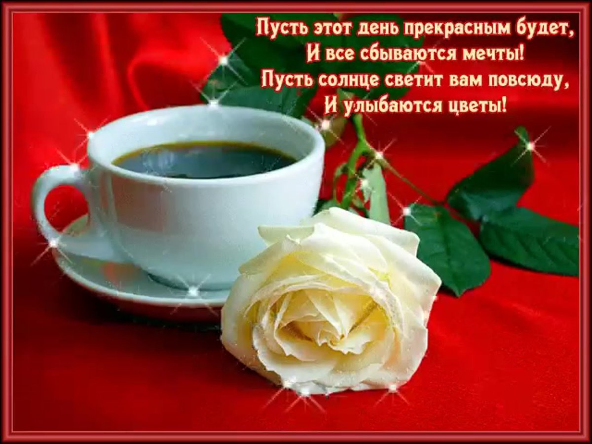 Пожелание доброго утра девушке