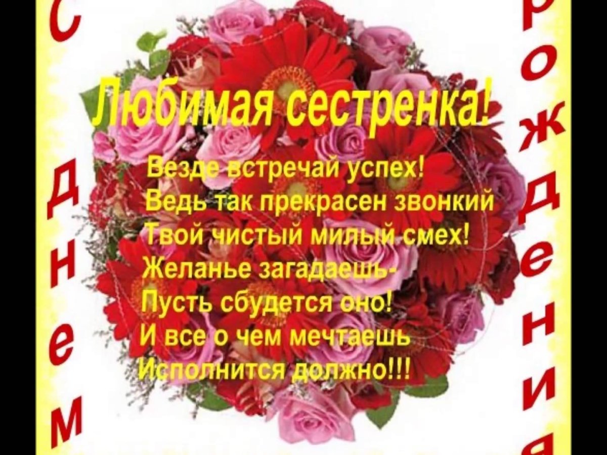 С днём рождения сестра