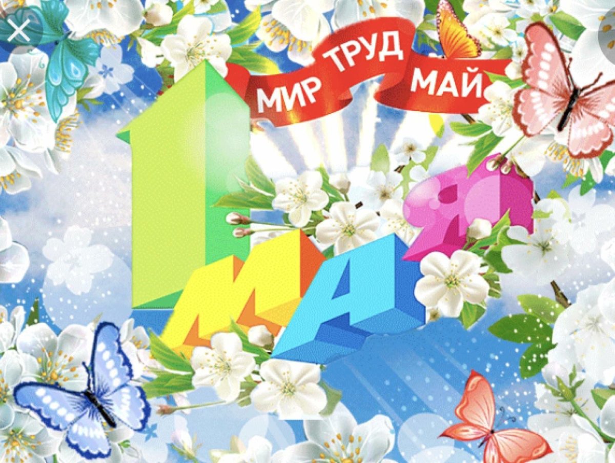 Первомай открытки