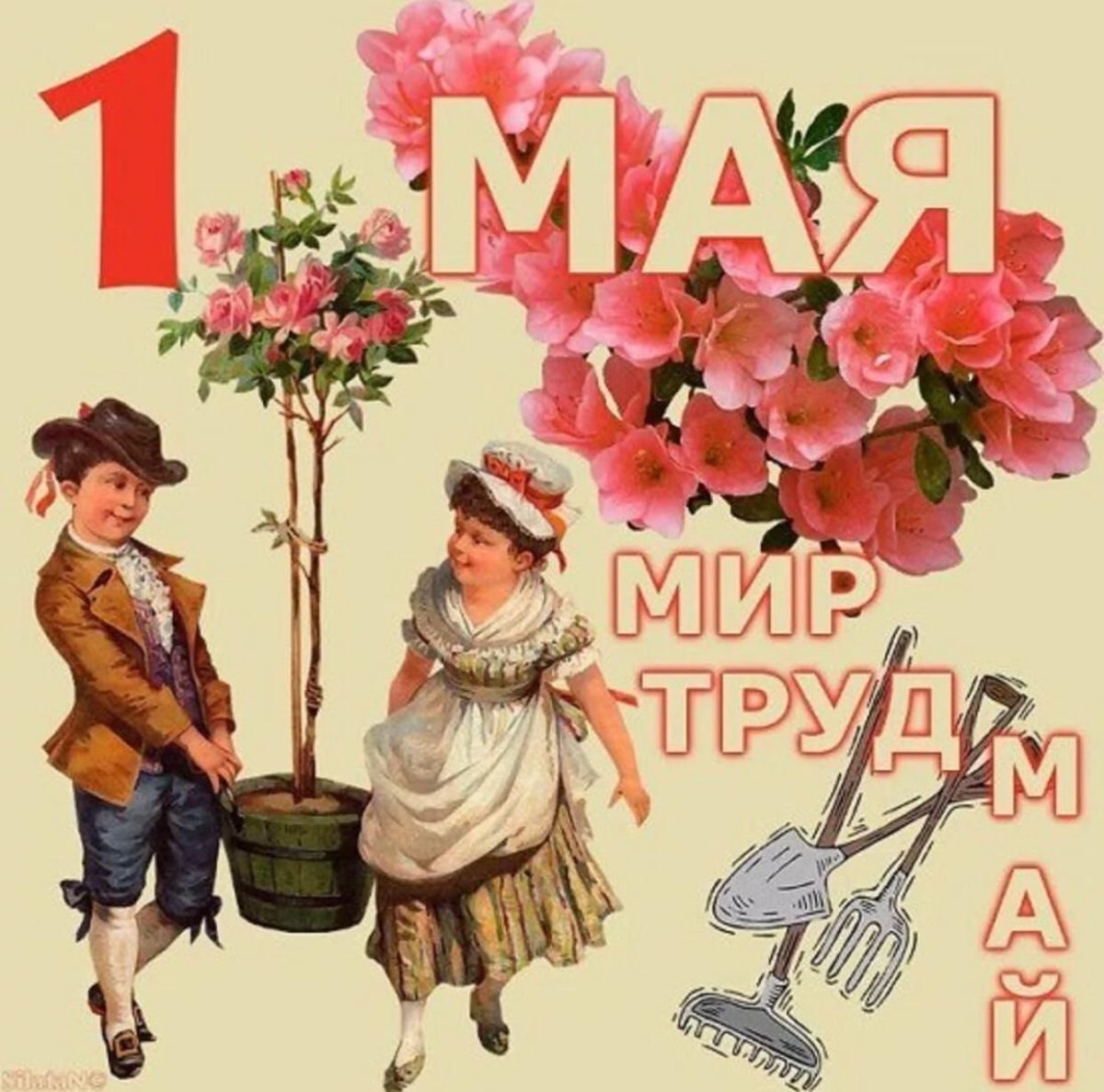 Мир труд май открытки