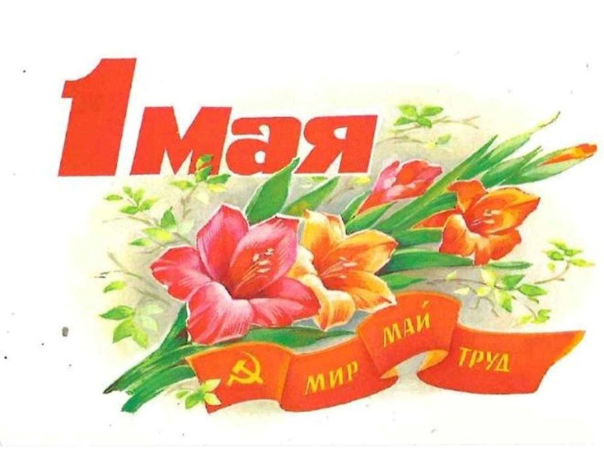 Поздравления с 1 мая прикольные