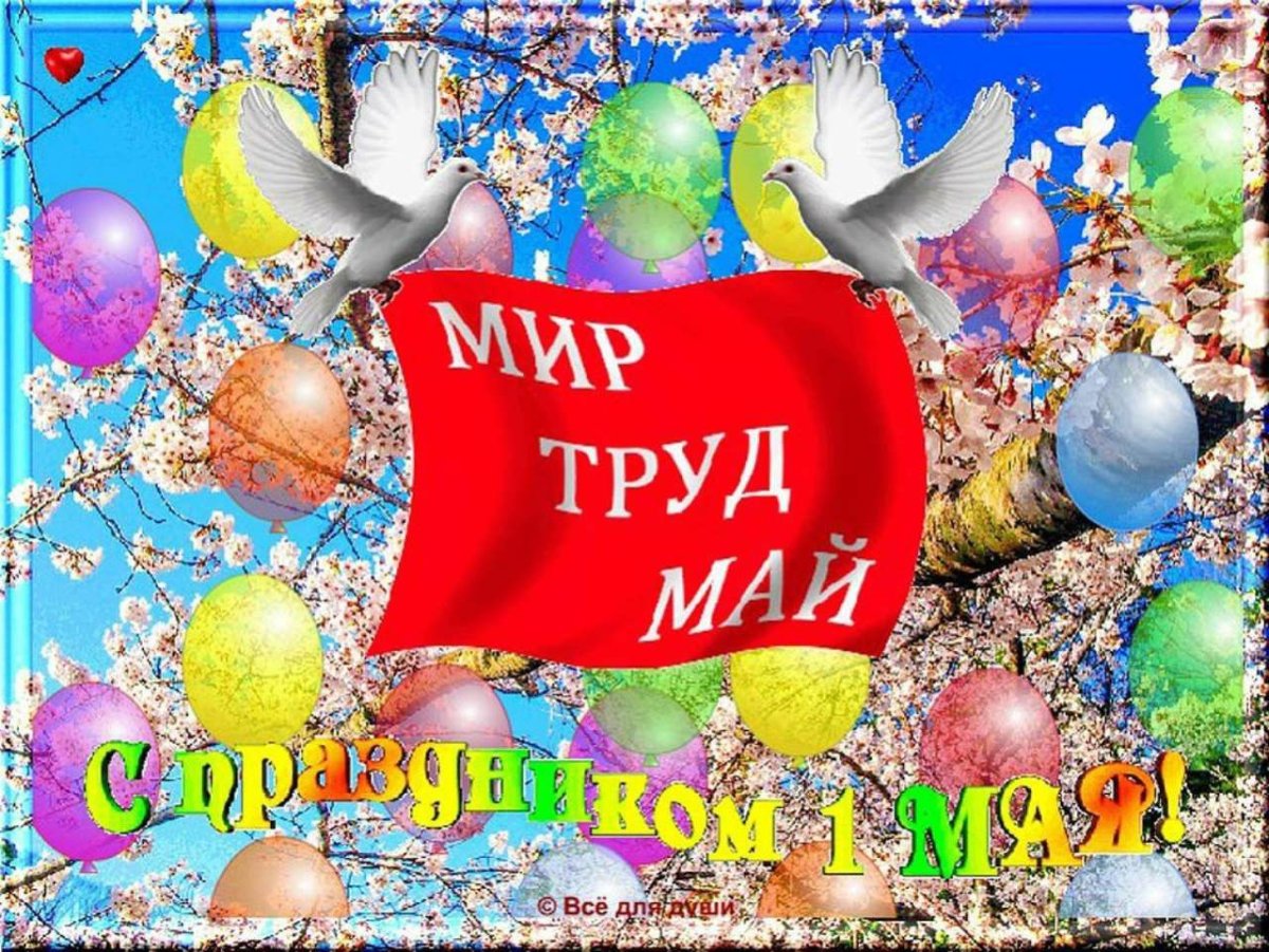 Мир труд Первомай