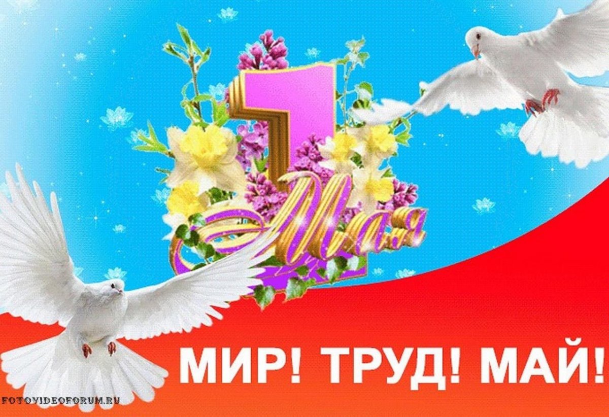 1 Мая праздник