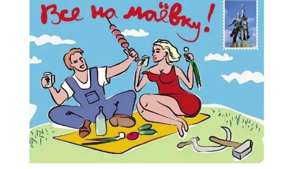 1 Мая картинки