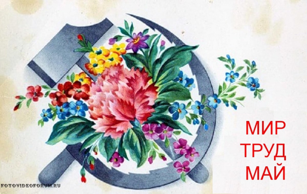 Плакат труд май