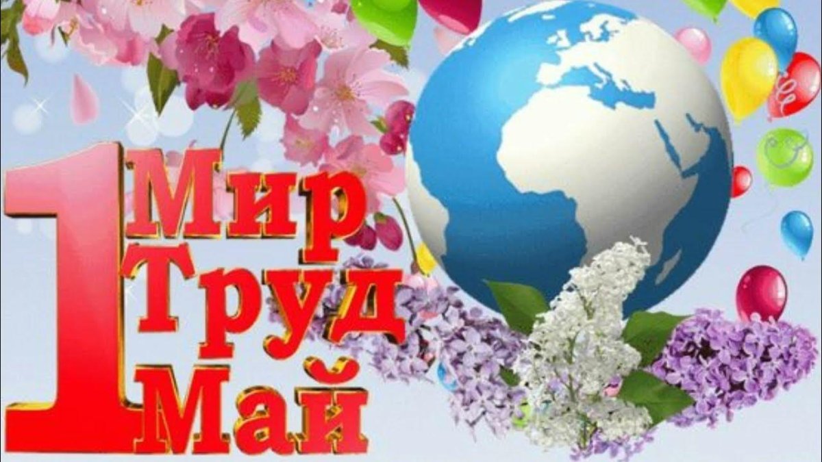 Мир труд май