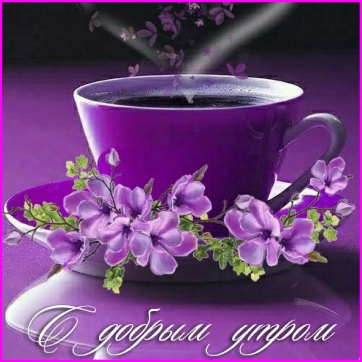 Пожелания с добрым утром четверг