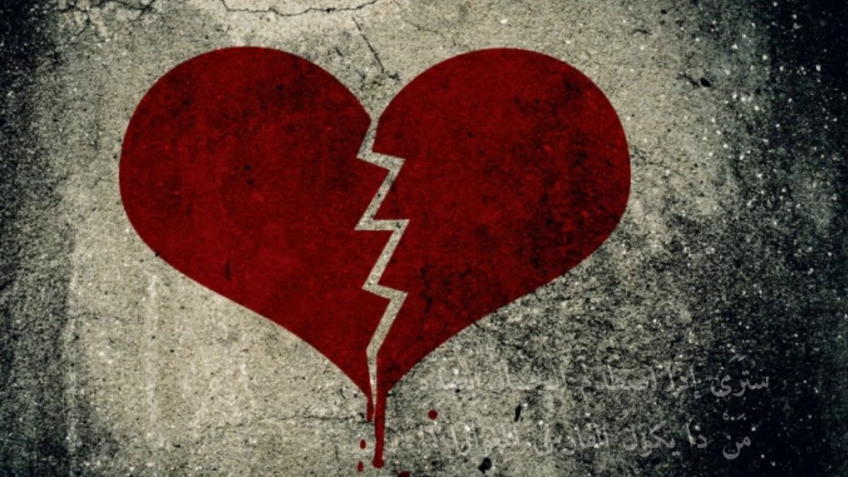 Сердце разбито