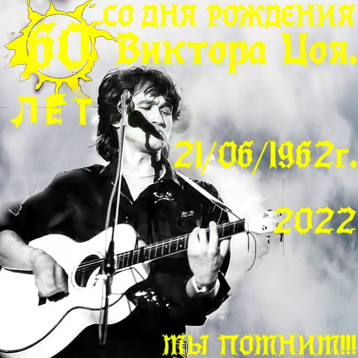 Цой Высоцкий Горшенев